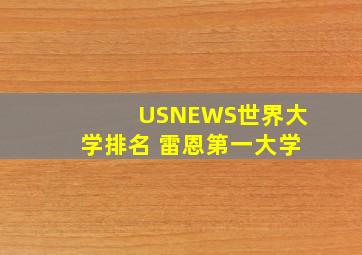 USNEWS世界大学排名 雷恩第一大学